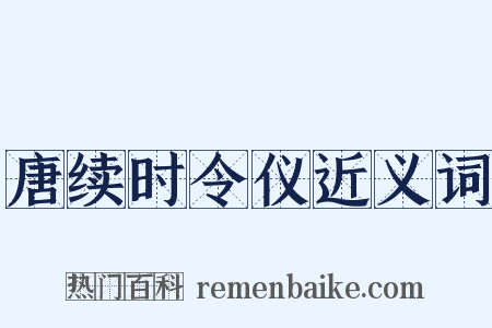 唐续时令仪近义词是什么意思的图片